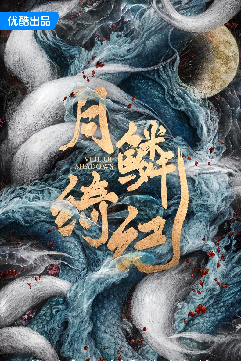 2025陸劇推薦118：《月鱗綺紀》