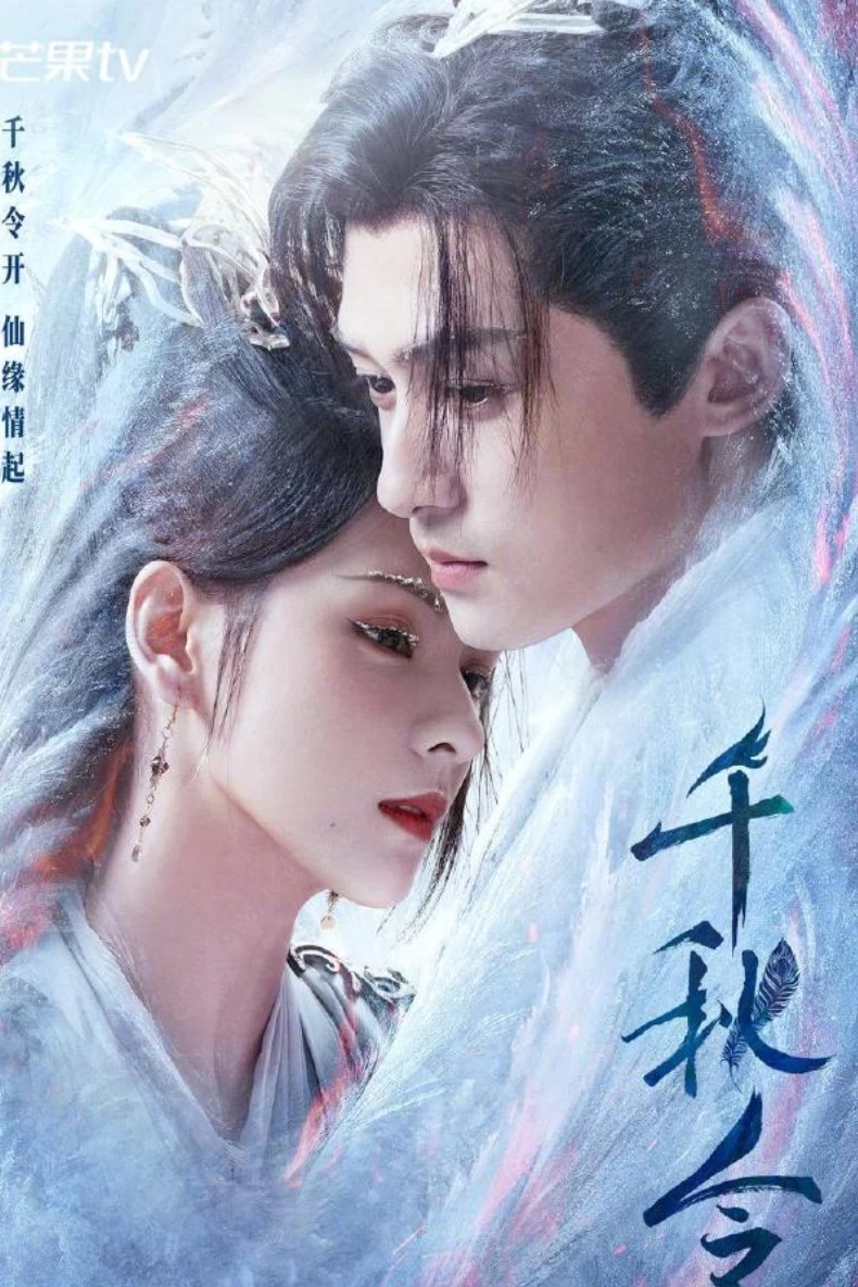 2025陸劇推薦120：《千秋令》