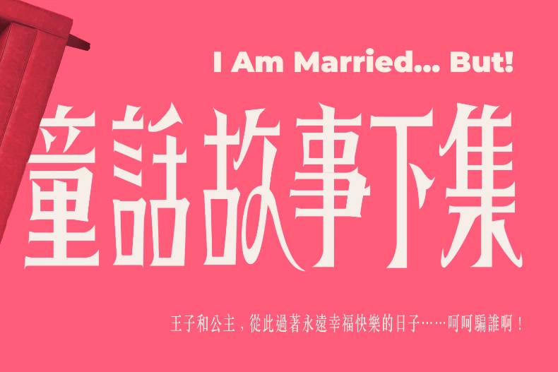 《童話故事下集》劇情亮點5.英文片名暗藏玄機