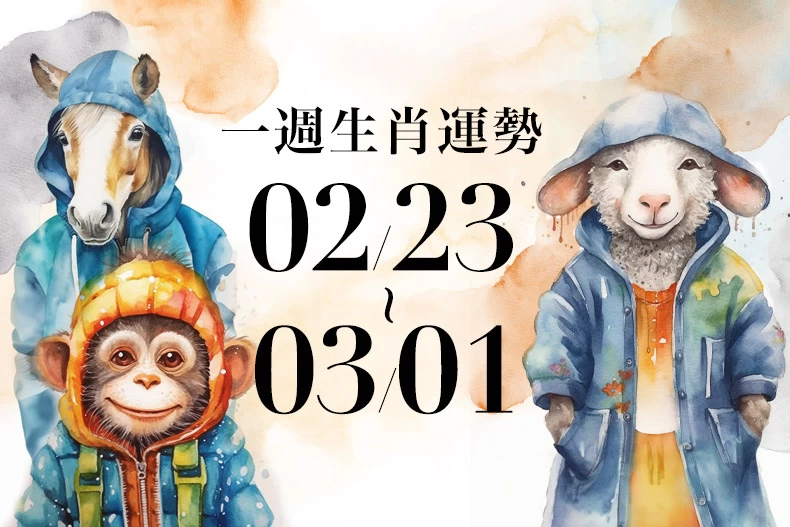 20250124生肖運勢版型_馬羊猴_-790x527
