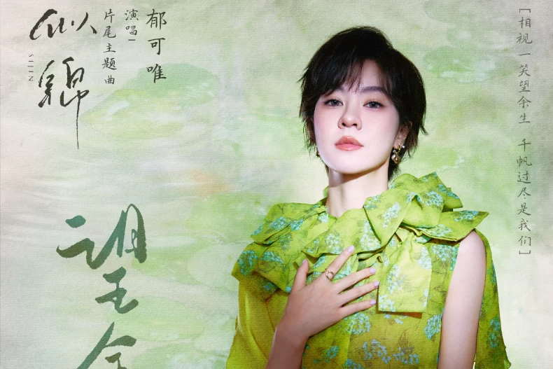 劇情亮點6.郁可唯獻唱OST