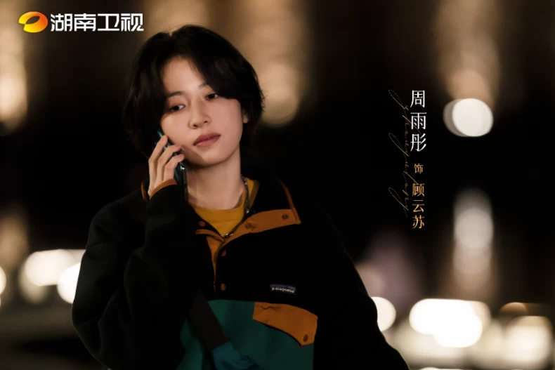女主角：周雨彤 飾 顧雲蘇