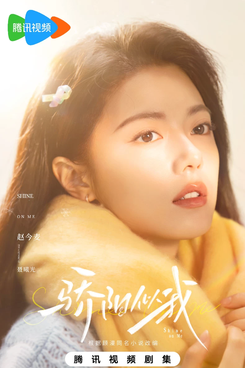 女主角：趙今麥 飾 聶曦光
