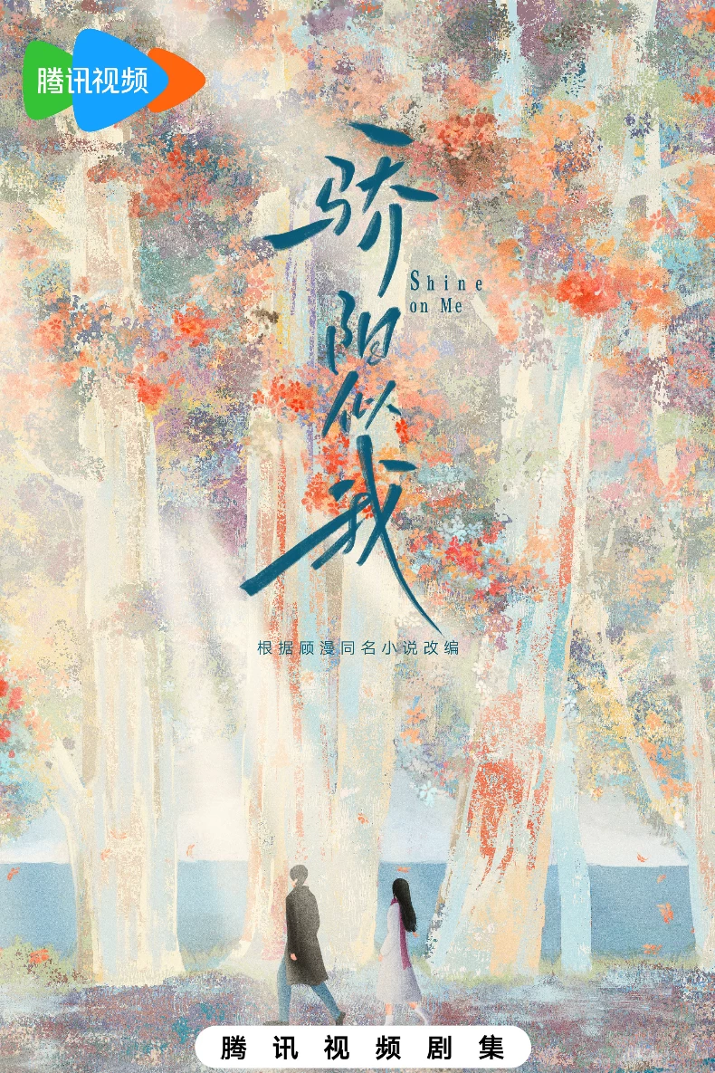 《驕陽似我》線上看更新時間