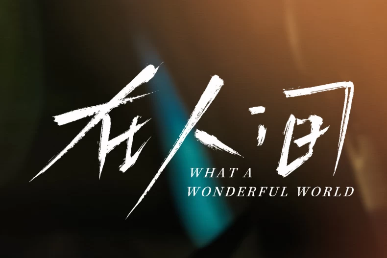《在人間》線上看更新時間