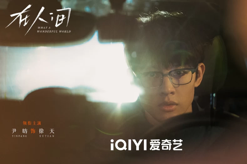 男主角：尹昉 飾 徐天