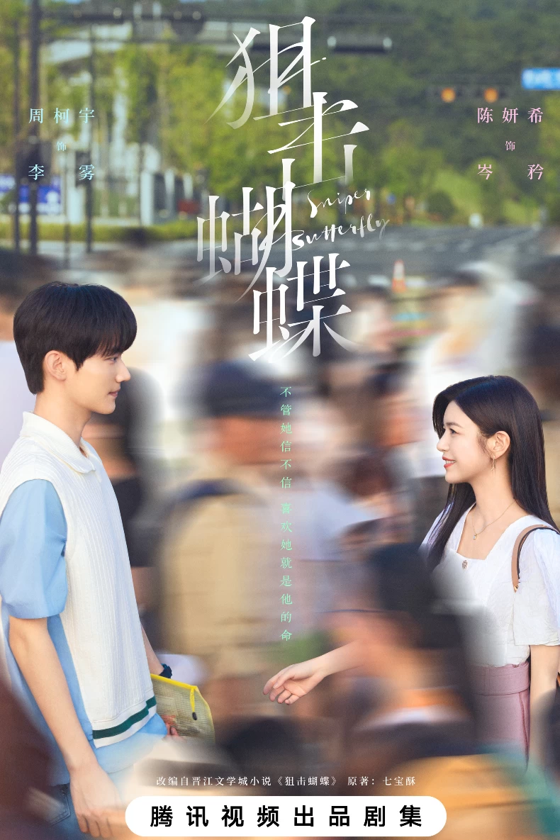 《狙擊蝴蝶》劇情介紹