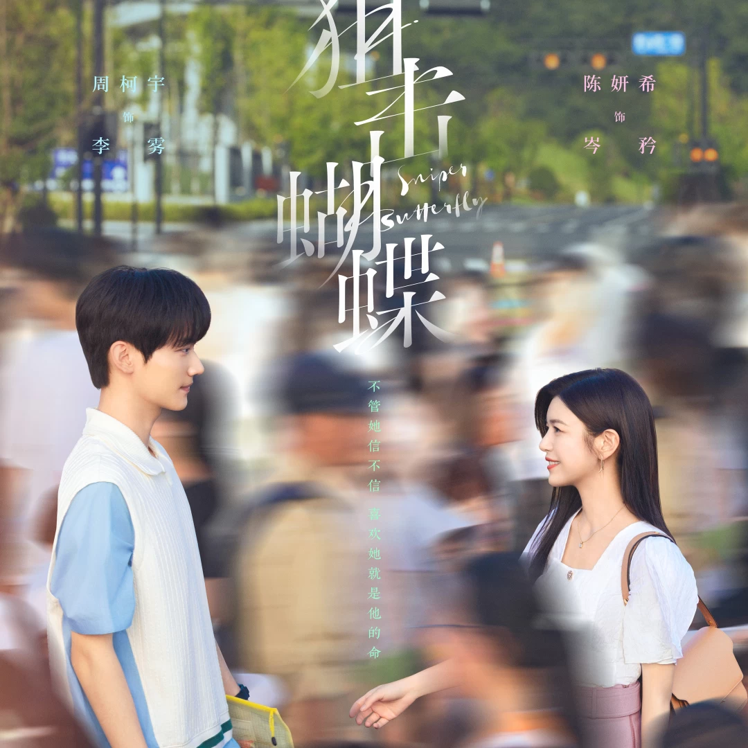 《狙擊蝴蝶》劇情9亮點線上看！陳妍希離婚戀上周柯宇「小奶狗」