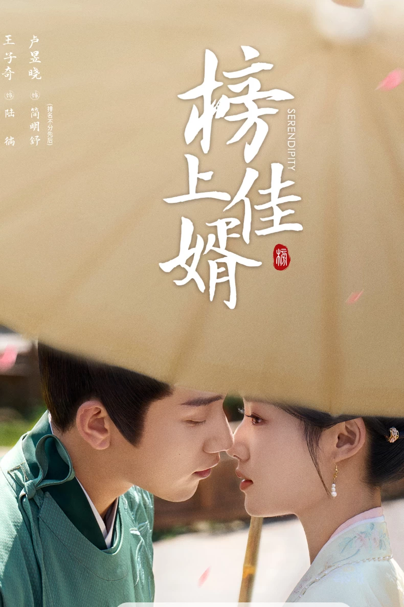 《榜上佳婿》劇情介紹