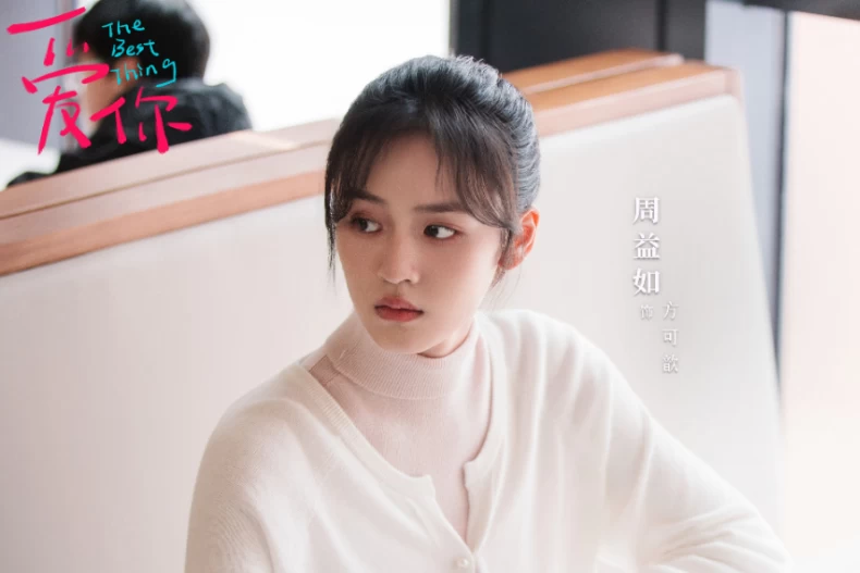 配角陣容：周益如 飾 方可歆