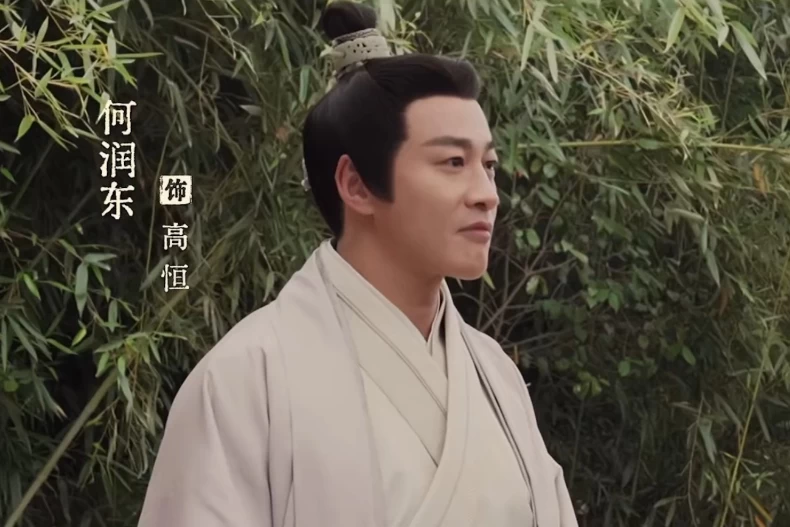 配角陣容：何潤東 飾 高恆