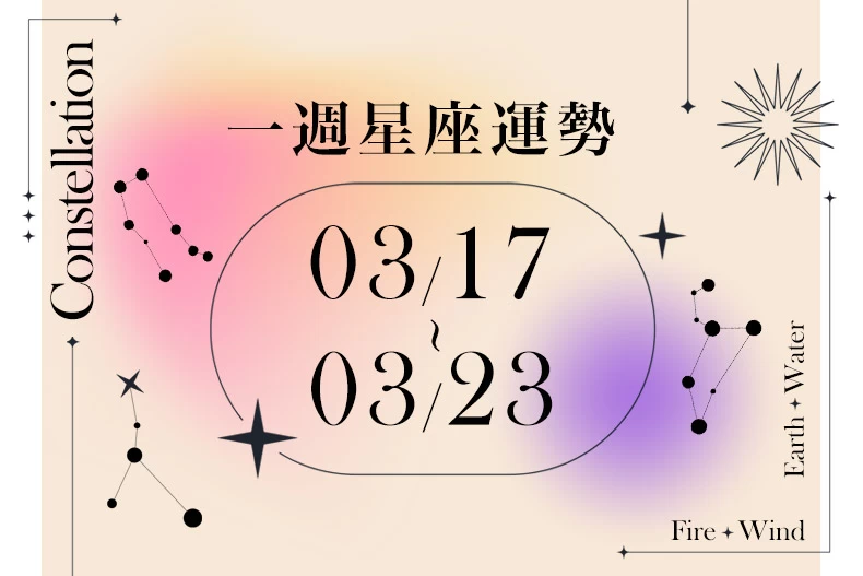 20250313女大星座運勢BN-790x527