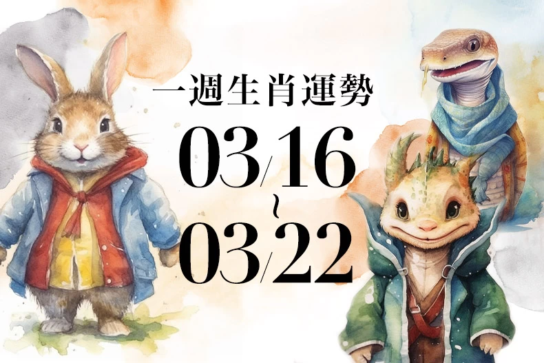 20250313生肖運勢版型_兔龍蛇_-790x527