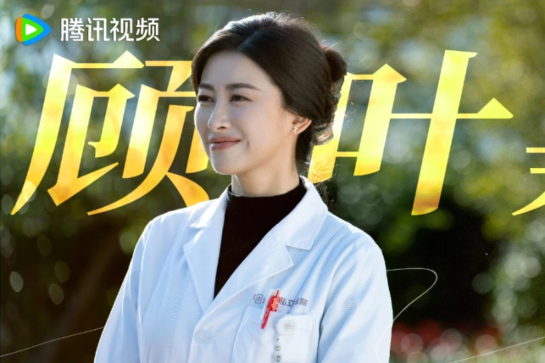 女主角：朱珠 飾 顧葉嘉