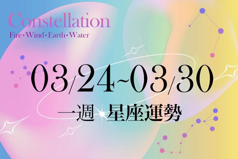 20250320女大星座運勢BN-790x527