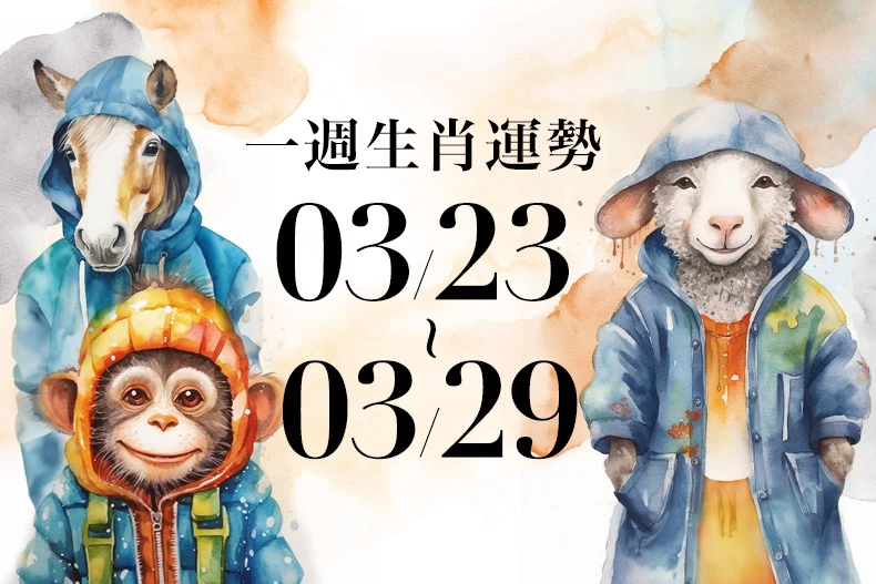 20250320生肖運勢版型_馬羊猴_-790x527