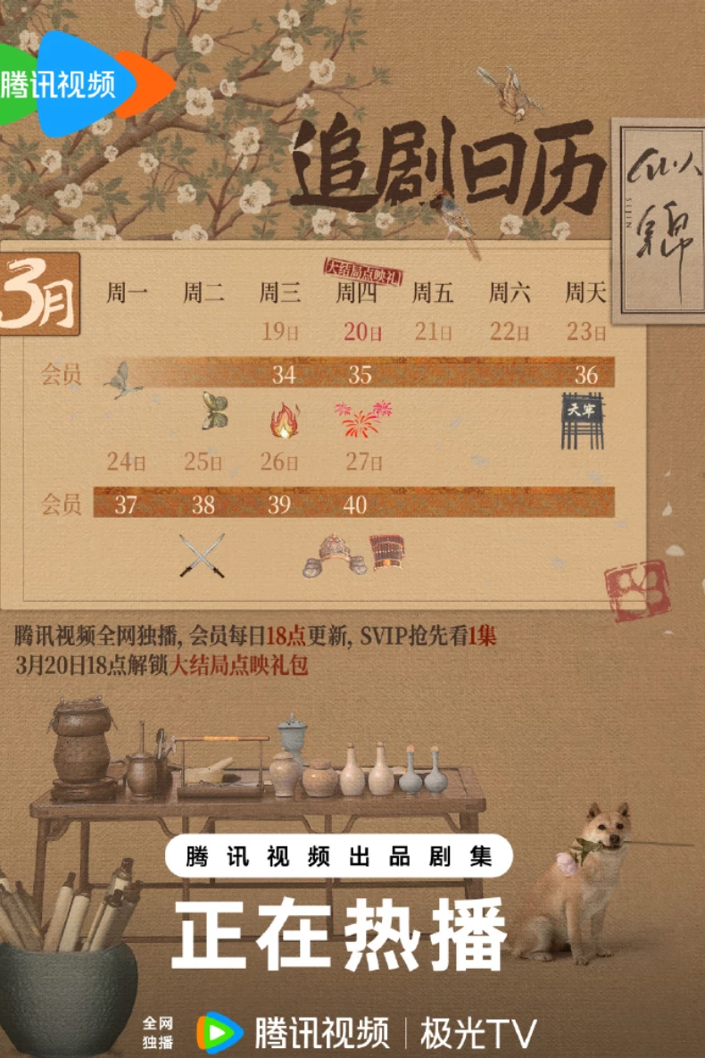 《似錦》追劇日曆