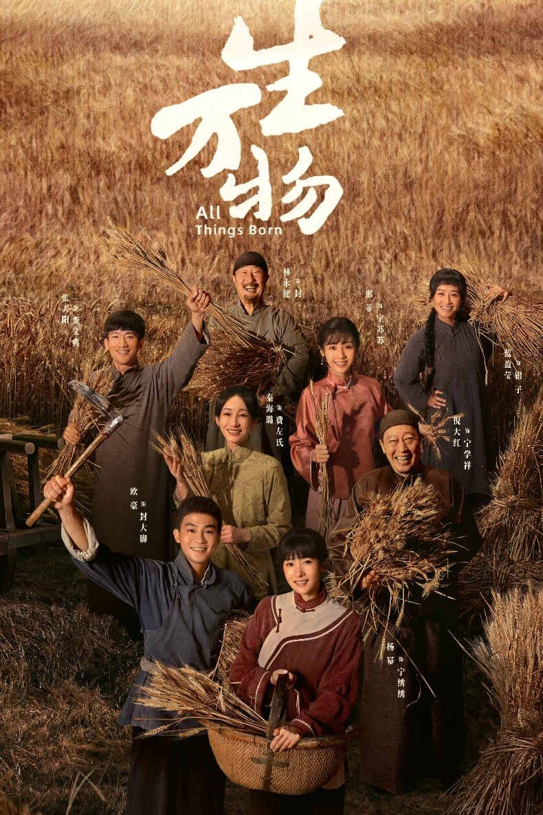 《生萬物》劇情介紹