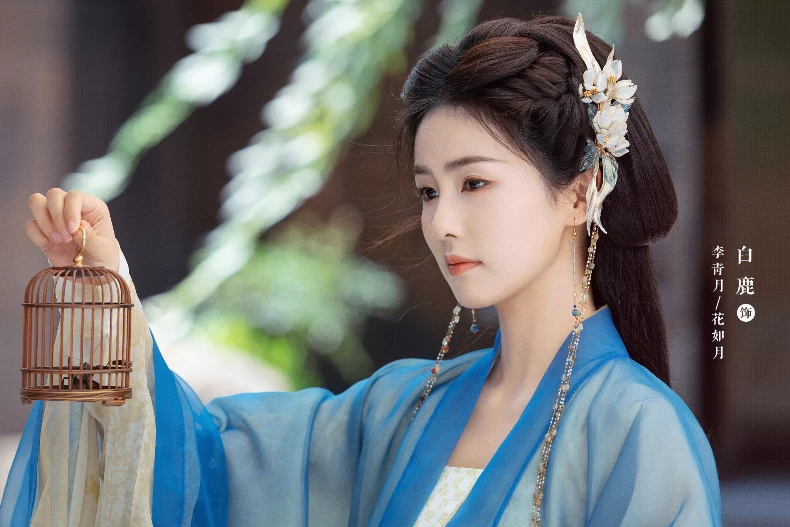 女主角：白鹿 飾 李青月、花如月