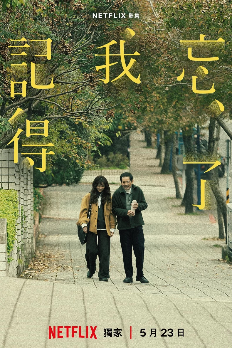 《忘了我記得》劇情介紹