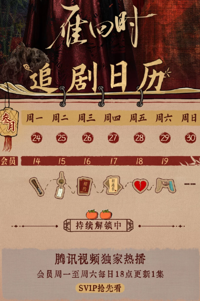《雁回時》追劇日曆