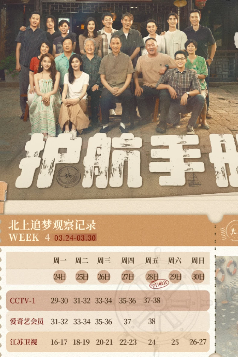 《北上》追劇日曆