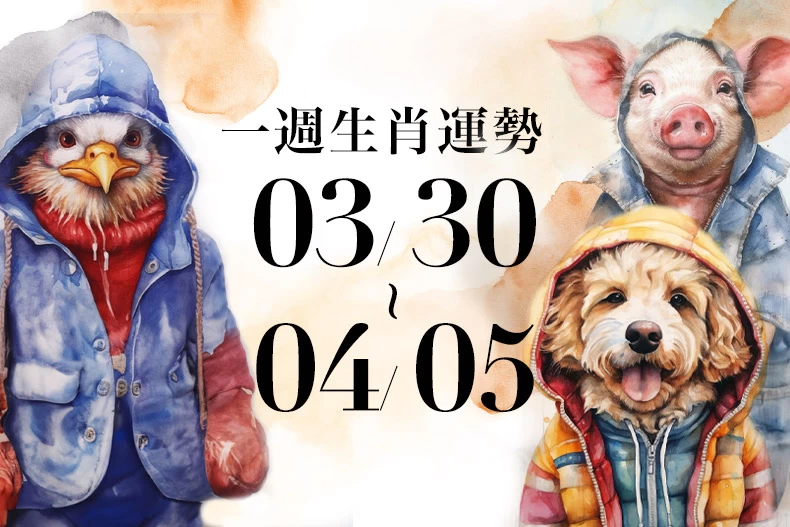 20250327生肖運勢版型_雞狗豬_-790x527