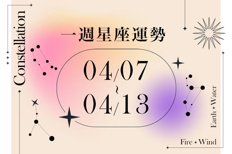 20250403女大星座運勢BN-790x527