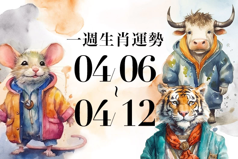 20250403生肖運勢版型_鼠牛虎_-790x527_0