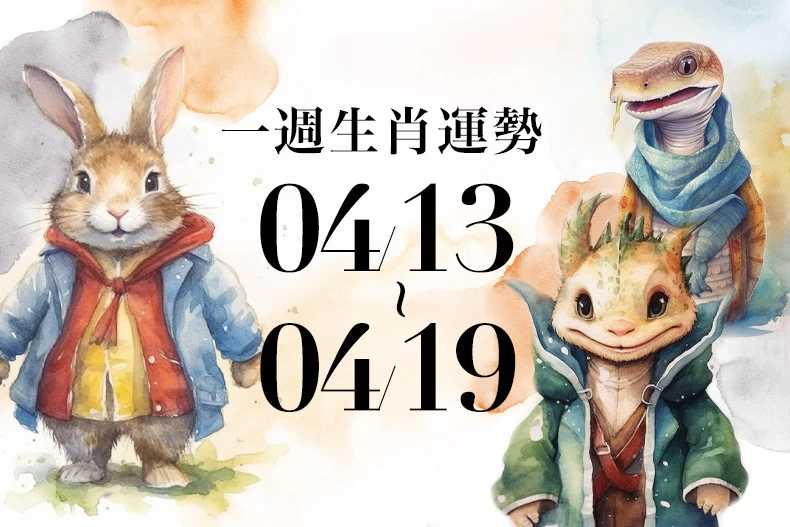 20250411生肖運勢版型_兔龍蛇_-790x527
