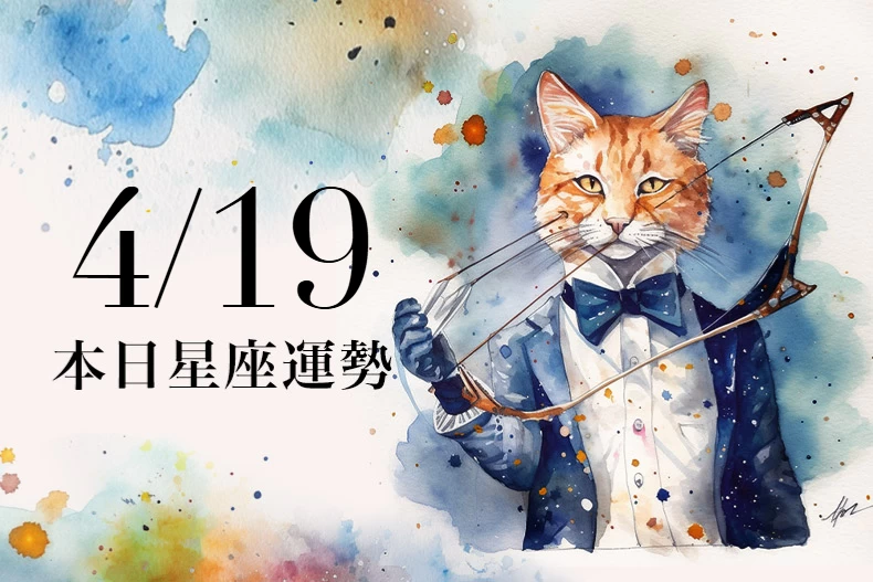 【2025/4/19 每日星座運勢】天秤會有很大的工作壓力,巨蟹今天可穿米白色系衣物
