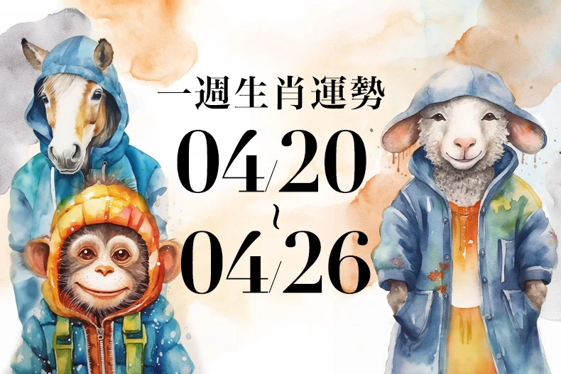 十二生肖一週運勢04/20~04/26!屬龍財運不濟恐遺失貴重物品,「這生肖」小心人際出現裂痕