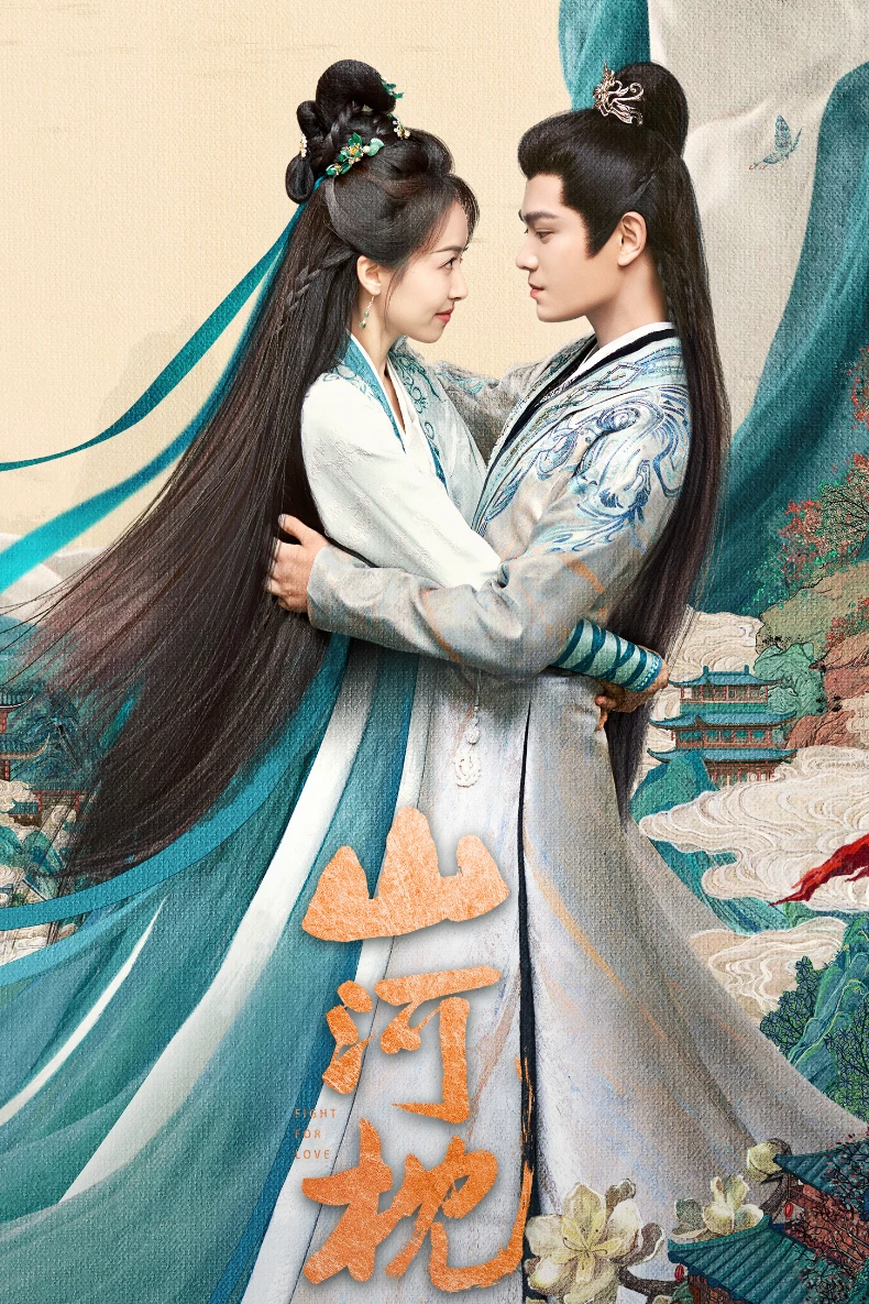 《山河枕》劇情介紹