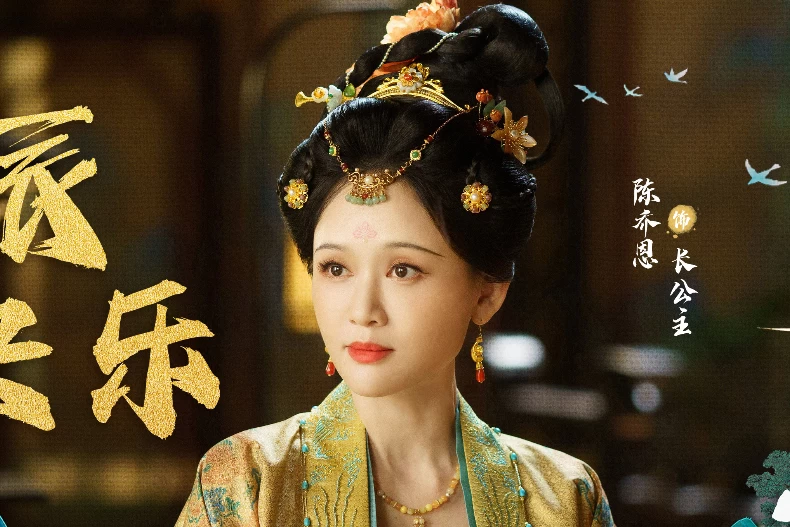 配角陣容：陳喬恩 飾 長公主