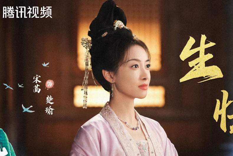 女主角：宋茜 飾 楚瑜