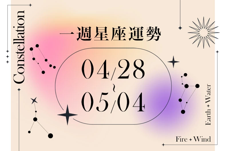 20250424女大星座運勢BN-790x527