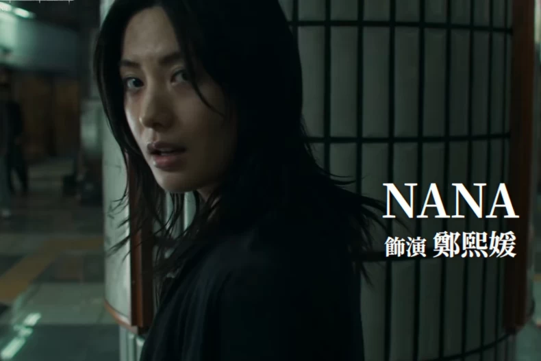 配角陣容：Nana 飾演 鄭熙媛