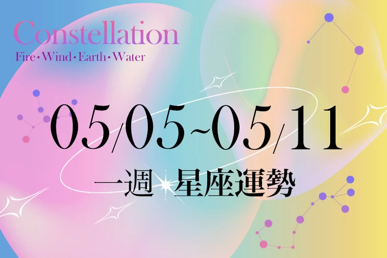 20250502女大星座運勢BN-790x527