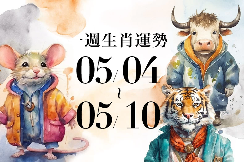 20250502生肖運勢版型_鼠牛虎_-790x527