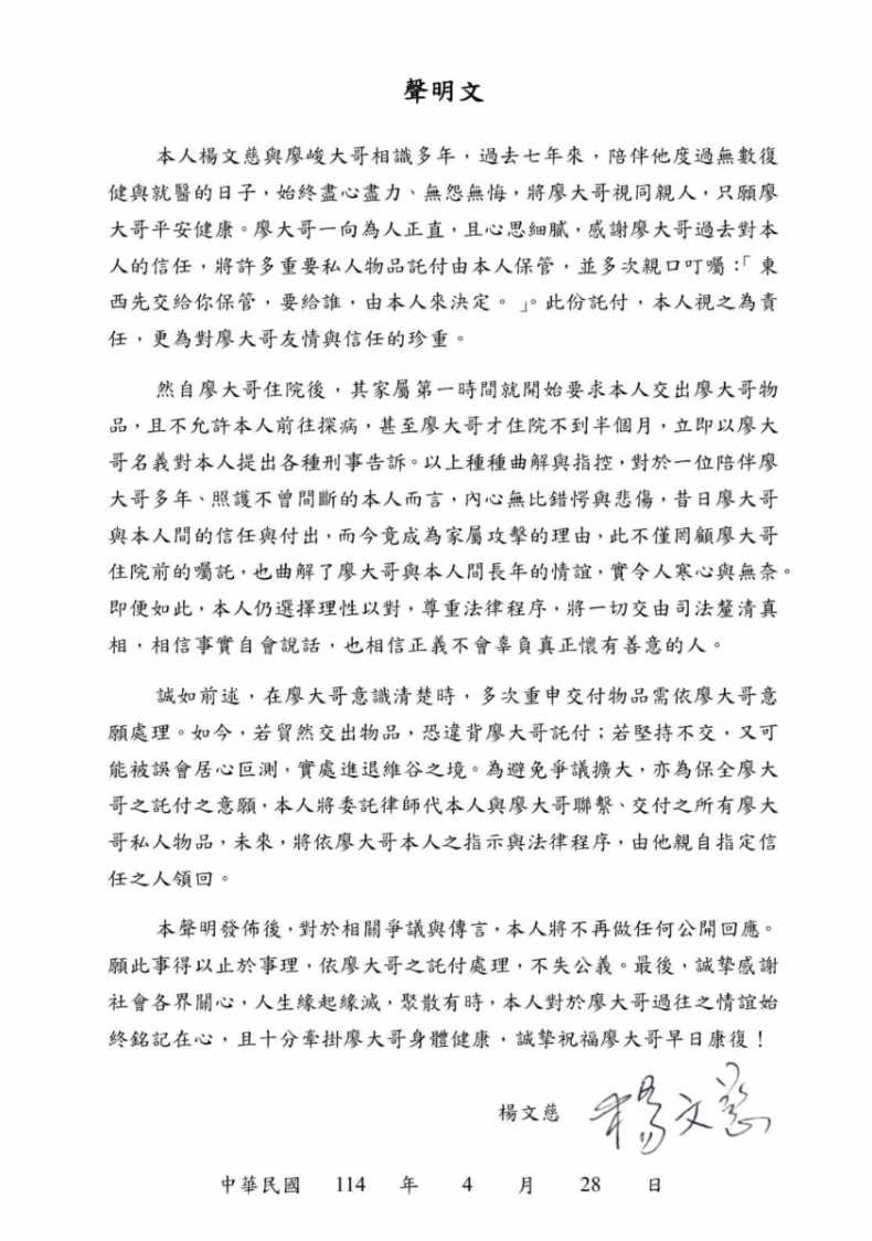 楊文慈聲明全文