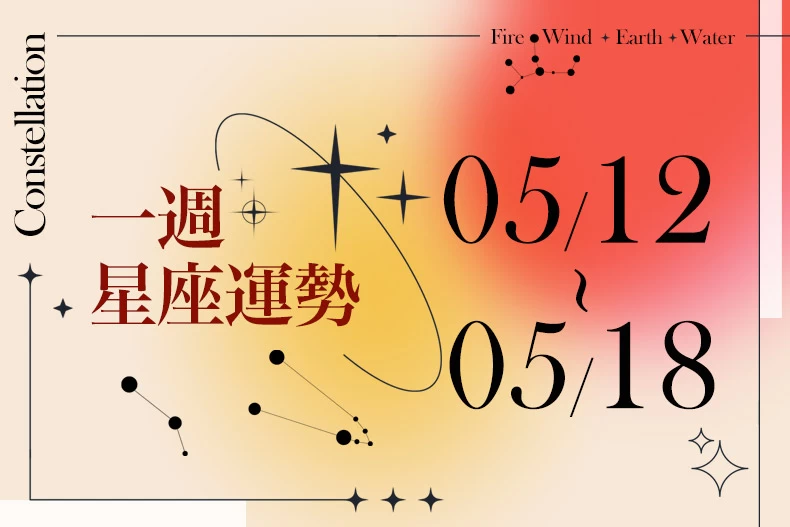 20250509女大星座運勢BN-790x527