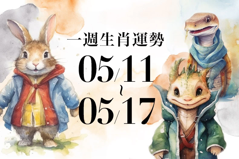 20250509生肖運勢版型_兔龍蛇_-790x527