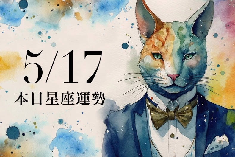 【2025/5/17 每日星座運勢】牡羊有射手座貴人,處女可穿卡其色系