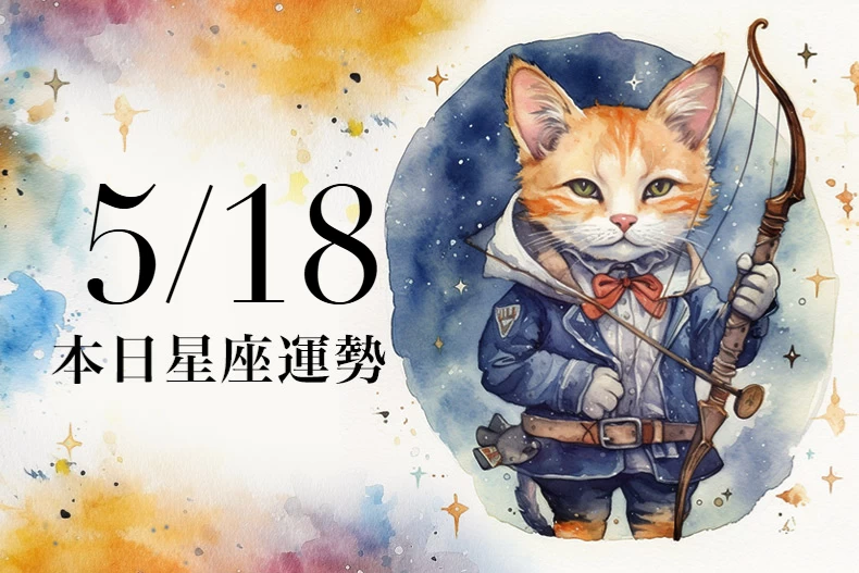【2025/5/18 每日星座運勢】雙子朋友邀約不斷,魔羯可穿搭咖啡幸運色