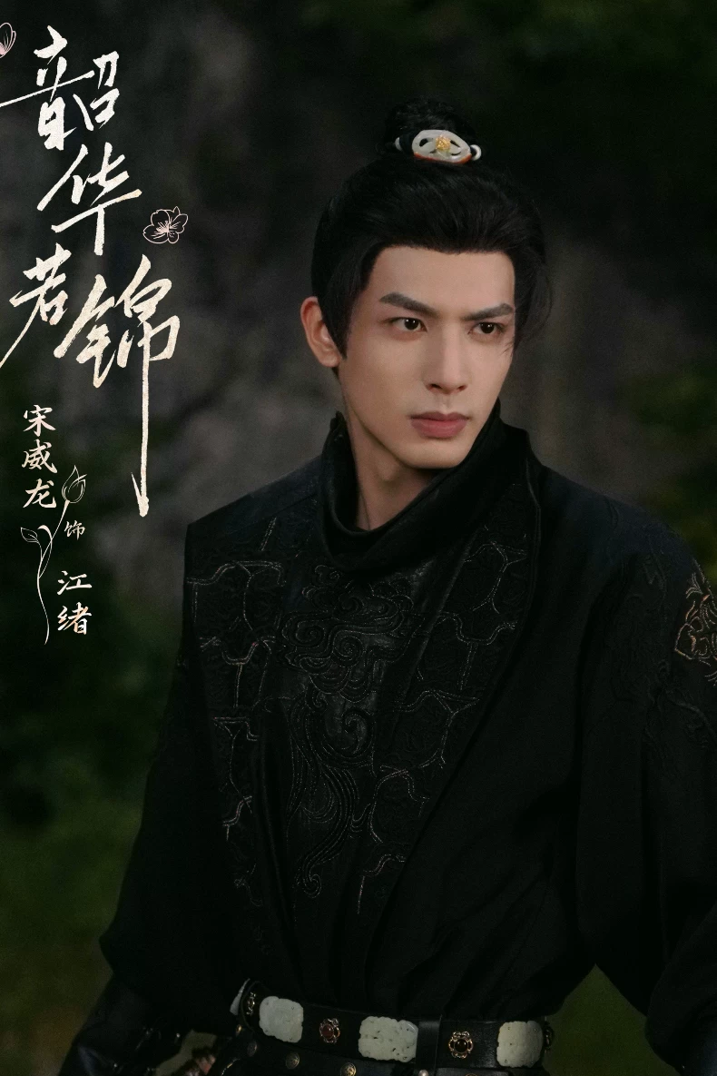 男主角：宋威龍 飾 江緒