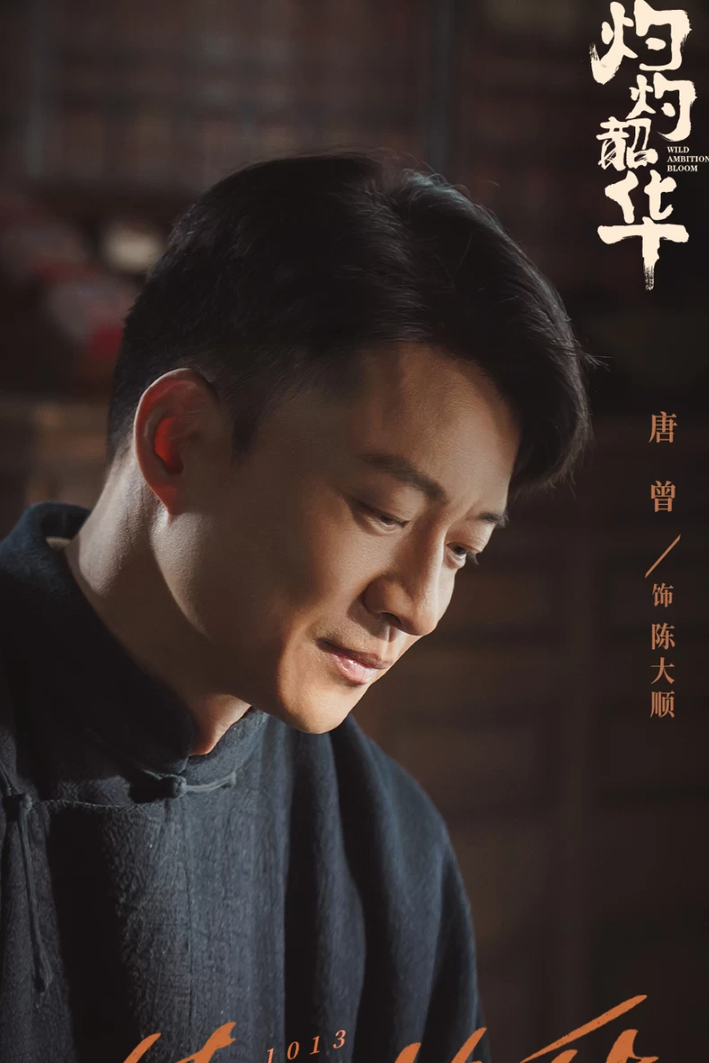 配角陣容：唐曾 飾 陳大順