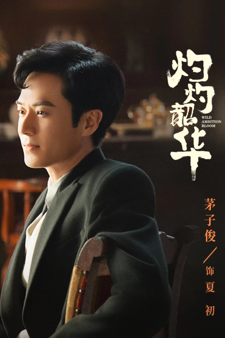 配角陣容：茅子俊 飾 夏初