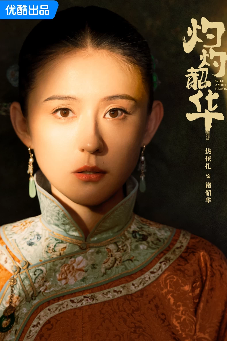 女主角：熱依扎 飾 褚韶華