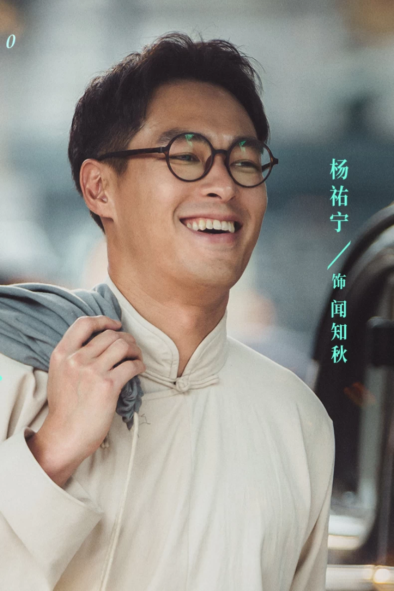 男主角：楊祐寧 飾 聞知秋