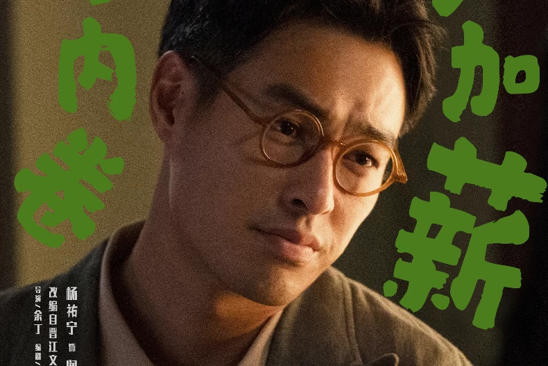 劇情亮點5.楊祐寧熱血加盟